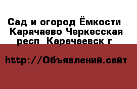 Сад и огород Ёмкости. Карачаево-Черкесская респ.,Карачаевск г.